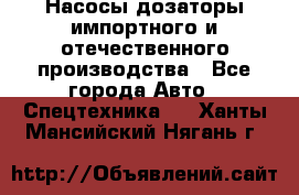 Насосы дозаторы импортного и отечественного производства - Все города Авто » Спецтехника   . Ханты-Мансийский,Нягань г.